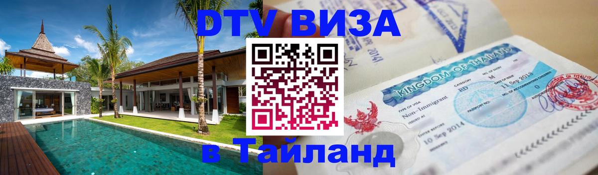 Destination Thailand Visa (DTV виза) 