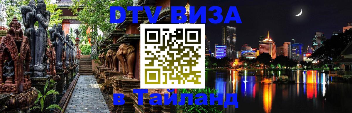 DTV Виза в Тайланд для россиян Оттава 